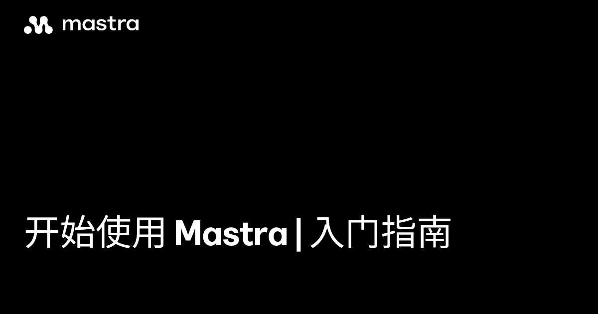 开始使用 Mastra | 入门指南 | Mastra 中文网