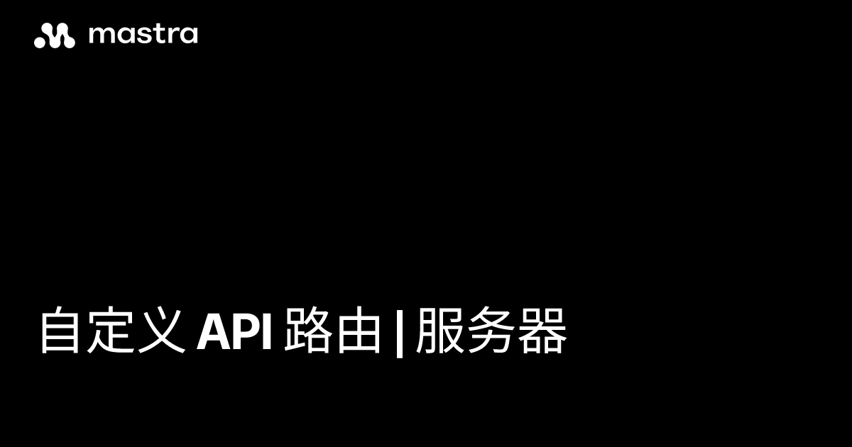 自定义 API 路由 | 服务器 | Mastra 中文网